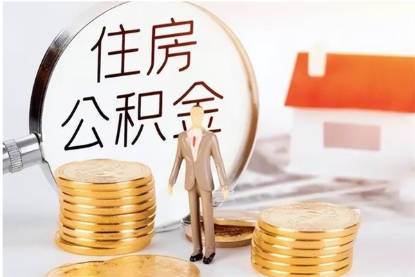 阜新离职公积金能取（离职公积金可以提取出来吗）