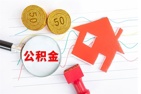 阜新离职后可以取公积金吗（离职后能取住房公积金吗）