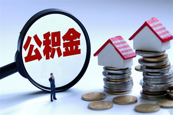 阜新公积金封存6个月后怎么取（住房公积金封存6个月怎么提取）