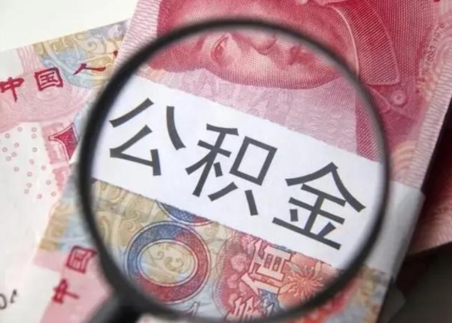 阜新急用如何提住房公积金（怎么提公积金）