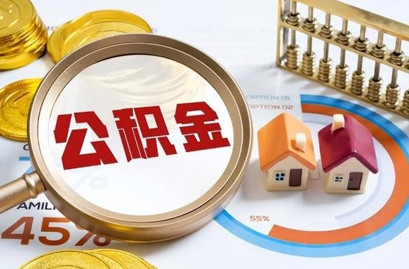 阜新住房公积金封存怎样取出来（公积金封存怎么取出来?）