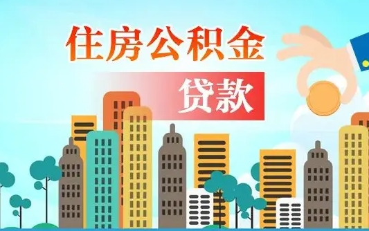 阜新代提个人住房公积金（代提住房公积金犯法不）