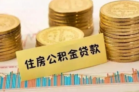 阜新离职了取住房公积金（离职了住房公积金提取）