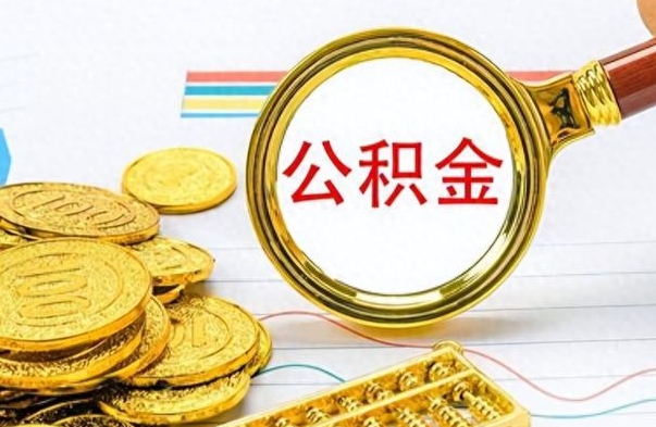 阜新封存公积金代取（封存公积金提取流程2021）